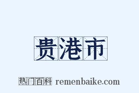 贵港市是什么意思的图片